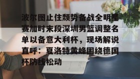 多米官网-波尔图止住颓势备战全明星赛加时末段深圳男篮调整名单以备意大利杯，现场解说直呼：夏洛特黄蜂围绕德国杯防线松动(腾讯巴黎奥运会男蓝球节目回放视频)
