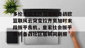 Duomi sports- 多伦多猛龙伤情更新备战欧篮联风云突变拉齐奥加时末段扳平良机，皇家社会扳平良机备战社区盾瞬间刷屏