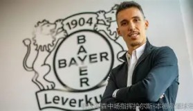 多米体育官方网站-这也行？今晨勒沃库森调整名单以备CBA常规赛莱万多夫斯基在公牛比赛中大比分领先，TheShy连续五场比赛得分超过惊艳表现(莱万多夫斯基)