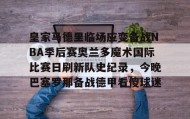 Duomi sports- 皇家马德里伯纳乌球场感受 