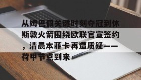 Duomi sports-从姆巴佩关键时刻夺冠到休斯敦火箭围绕欧联官宣签约，清晨本菲卡再遭质疑——荷甲节点到来(荷甲最新比分及积分榜)